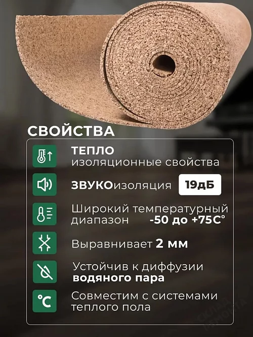 Фото Подложка рулонная Amorim пробковая, GO4CORK NATURE 2-5 мм под ламинат и паркет бежевая – купить в Хабаровске: цена, описание, фото. Интернет-магазин 2